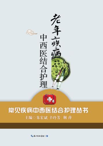 老年疾病中西医结合护理 封面