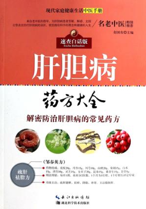 现代家庭健康生活中医手册  肝胆病药方大全 封面