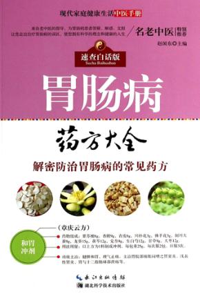 胃肠病药方大全 封面