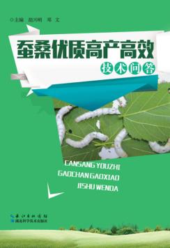 蚕桑优质高产高效技术问答 封面