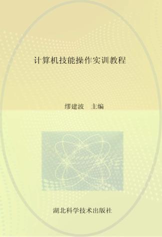 计算机技能操作实训教程 封面