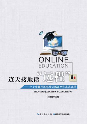 连天接地话“远程”  中小学教育远程培训课题研究成果选辑 封面