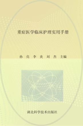 重症医学临床护理实用手册 封面