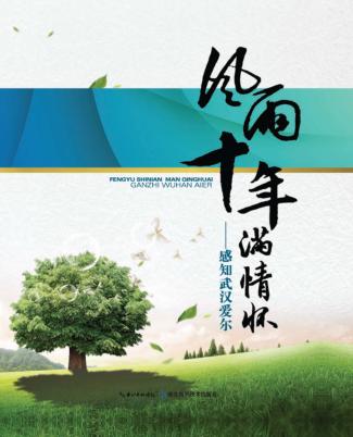 风雨十年满情怀 感知武汉爱尔 封面