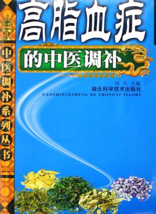 中医调补系列丛书 高脂血症的中医调补 封面