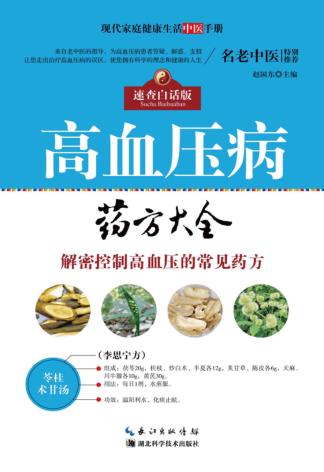 现代家庭健康生活中医手册  高血压病药方大全 封面