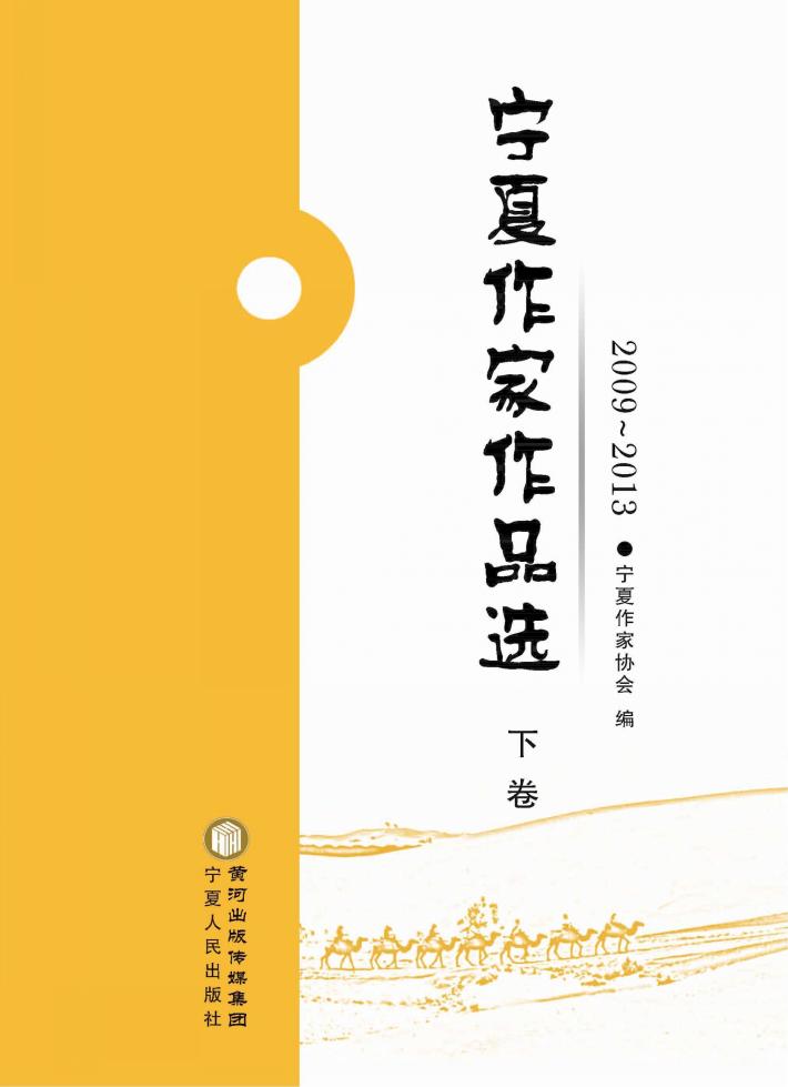 宁夏作家作品选  2009-2013  下 封面