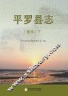 平罗县志  重修  下 封面