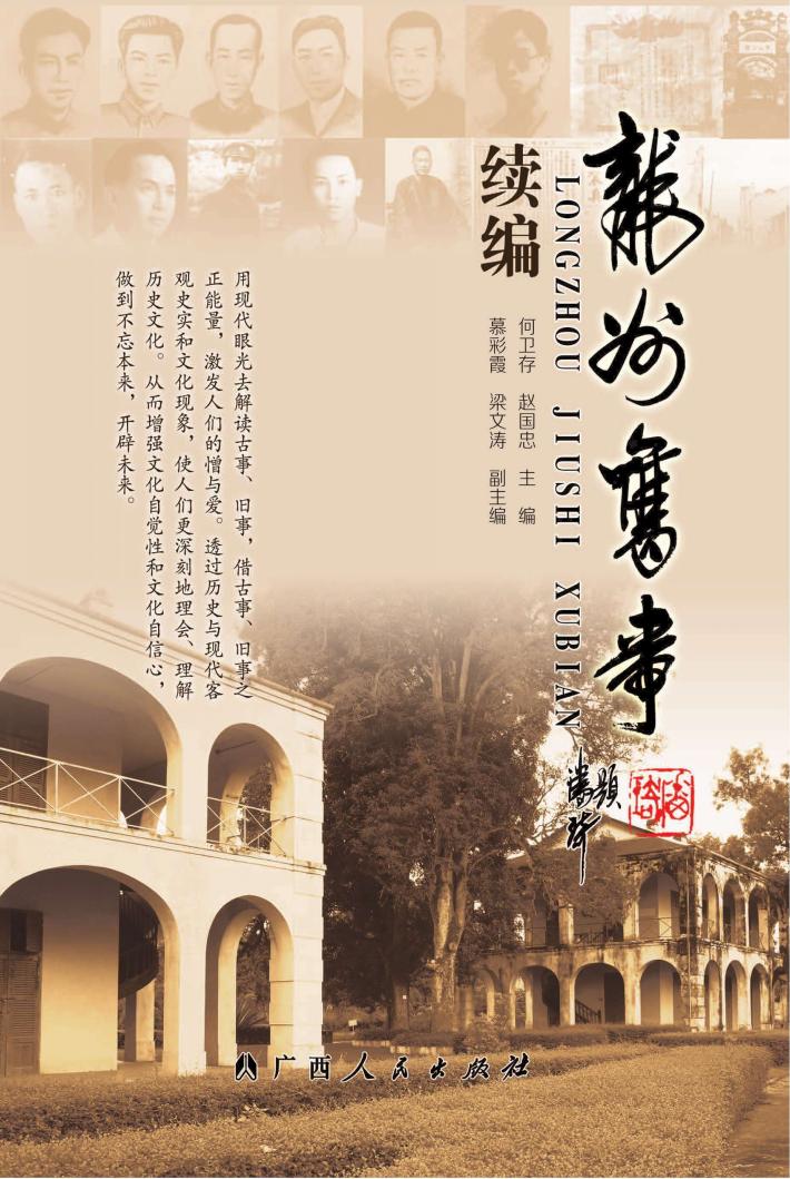 龙州旧事续编 封面