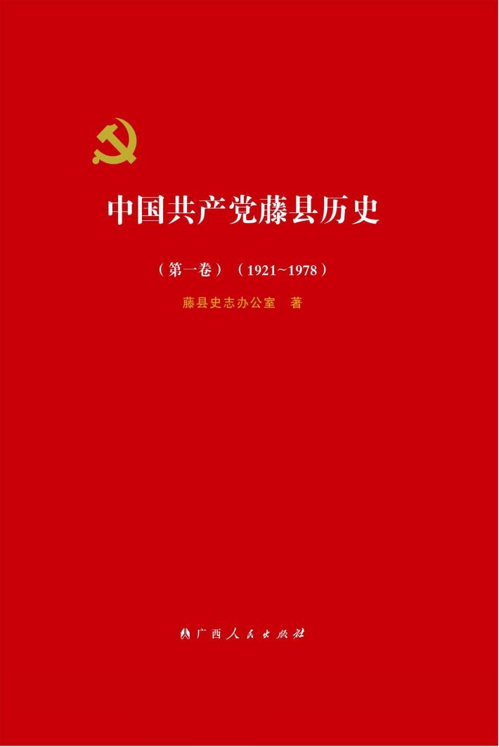 中国共产党藤县历史 1921-1978 第1卷 封面