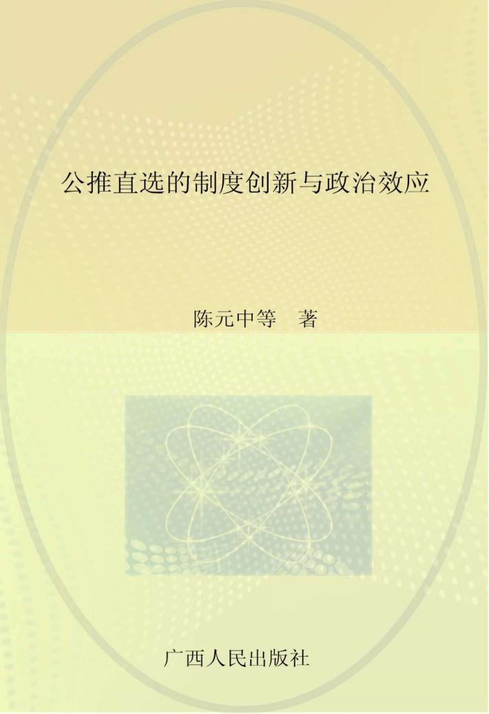 公推直选的制度创新与政治效应 封面