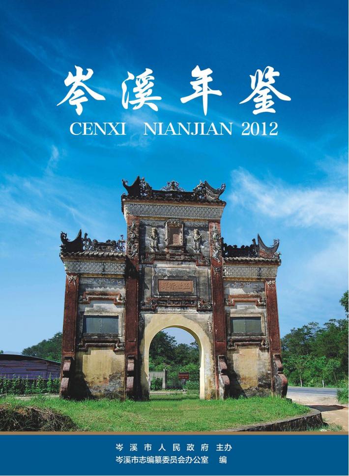 岑溪年鉴  2012 封面