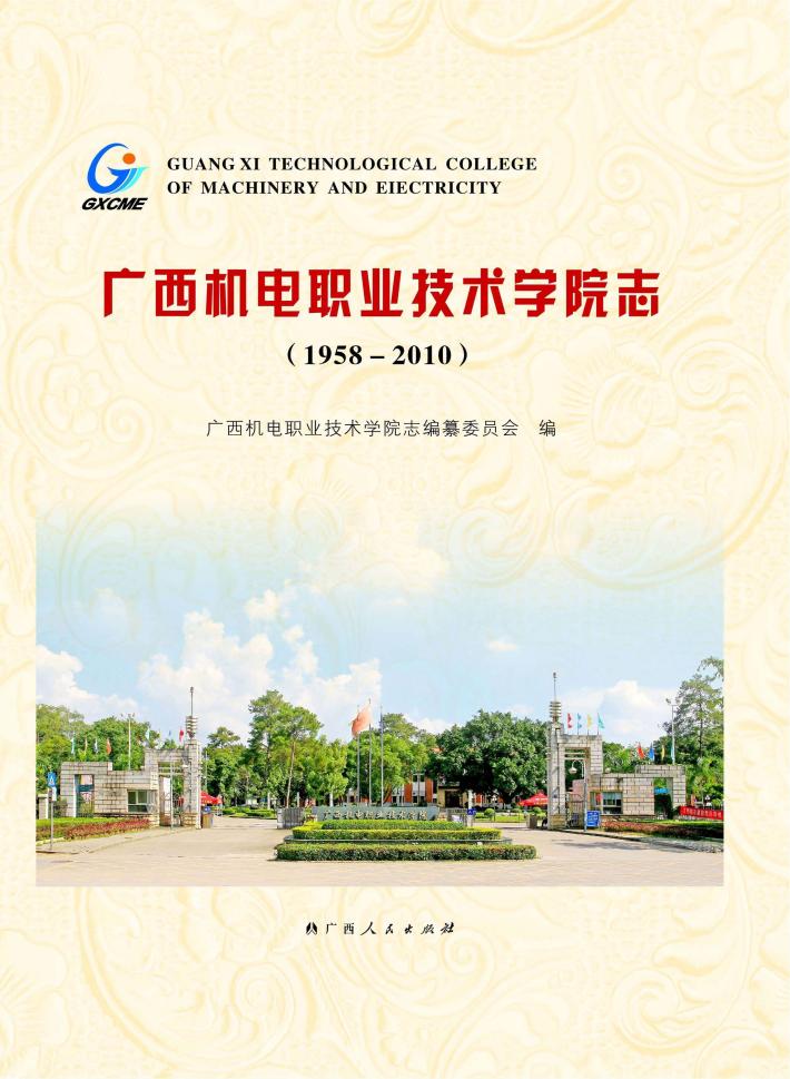 广西机电职业技术学院志  1958-2010 封面