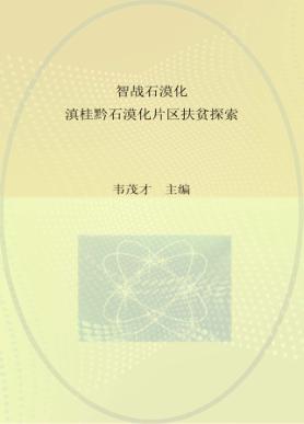 智战石漠化  滇桂黔石漠化片区扶贫探索 封面