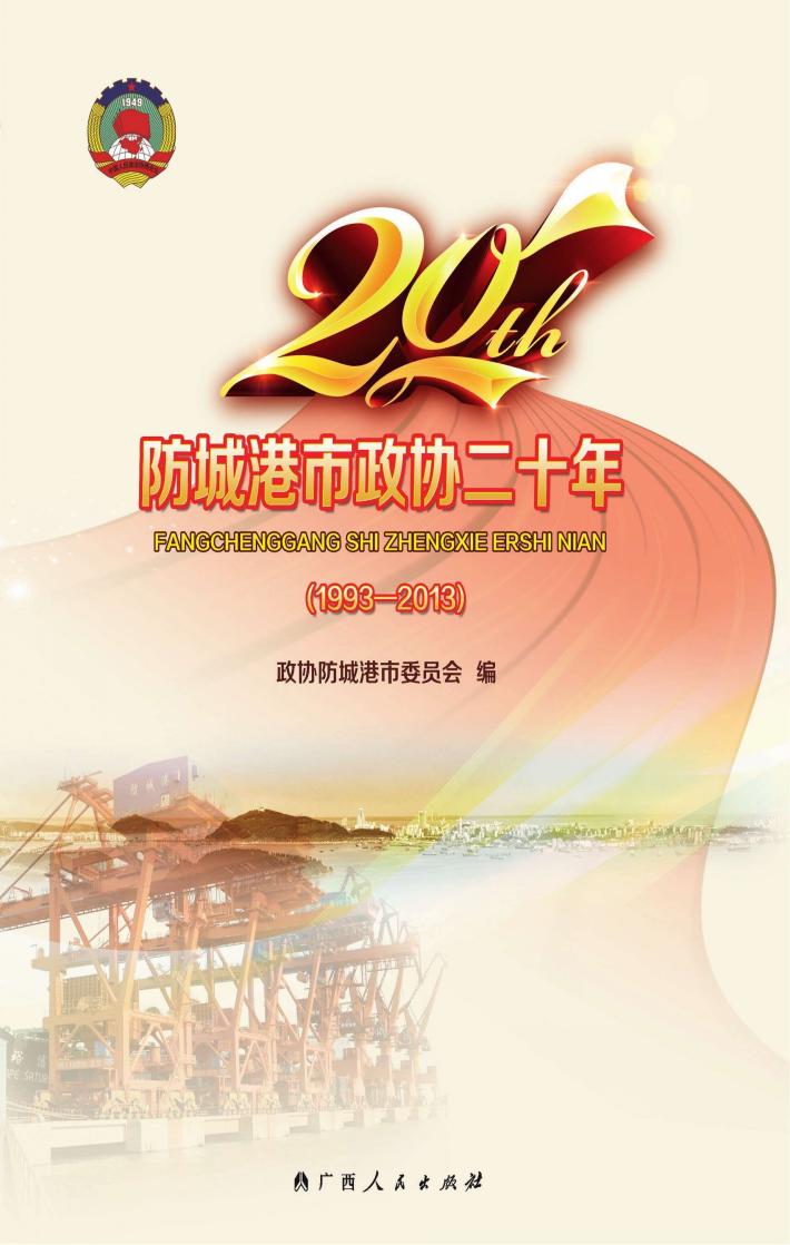 防城港市政协二十年  1993-2013 封面