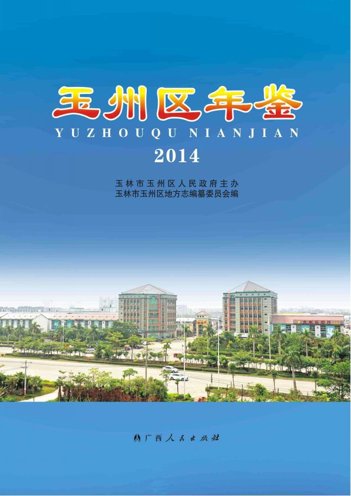 玉州区年鉴  2014 封面