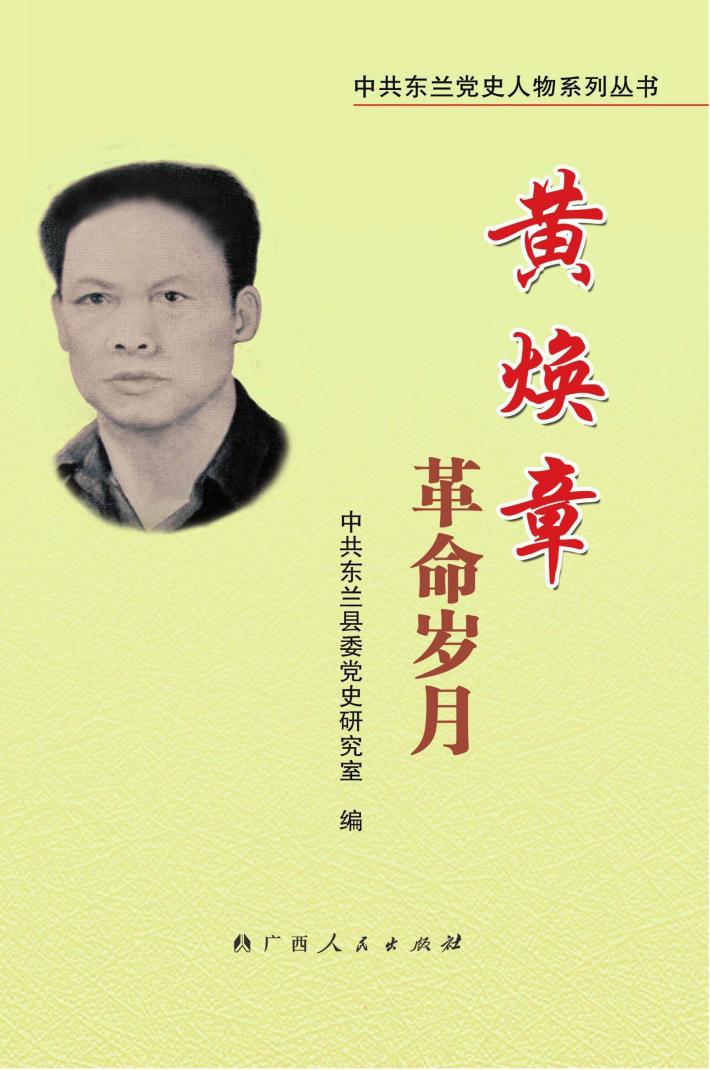 黄焕章革命岁月 封面