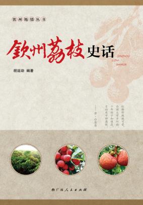钦州荔枝史话 封面