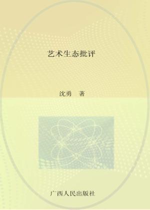 艺术生态批评 封面