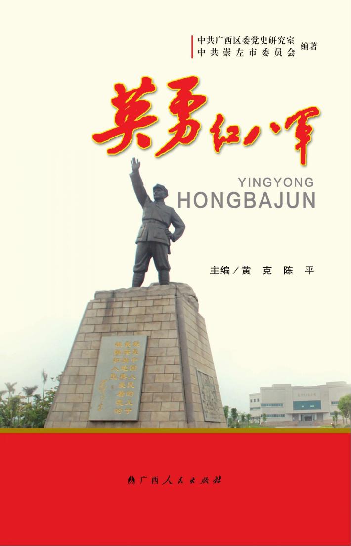 英勇红八军 封面