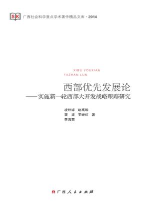 西部优先发展论 封面