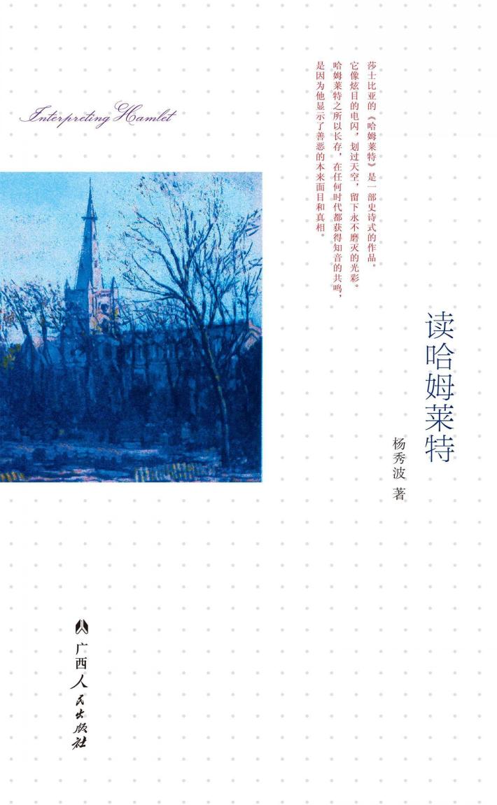 读哈姆莱特 封面