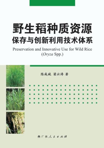 野生稻种质资源保存与创新利用技术体系 封面