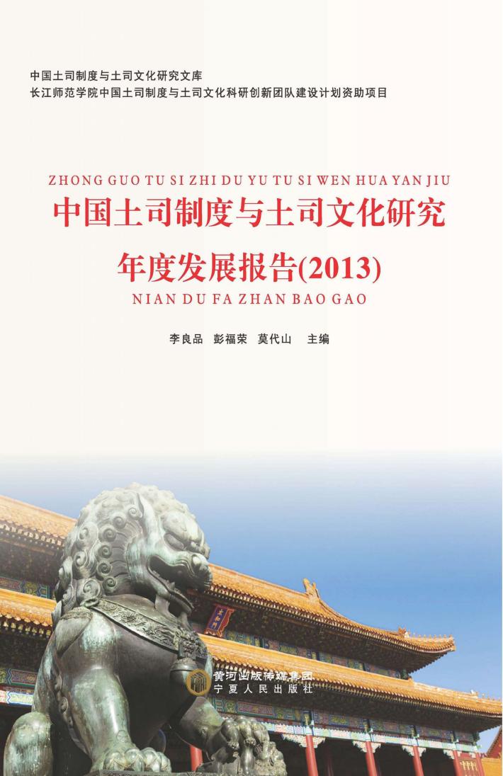 土司制度与土司文化年度发展报告  2013  刻盘文件 封面