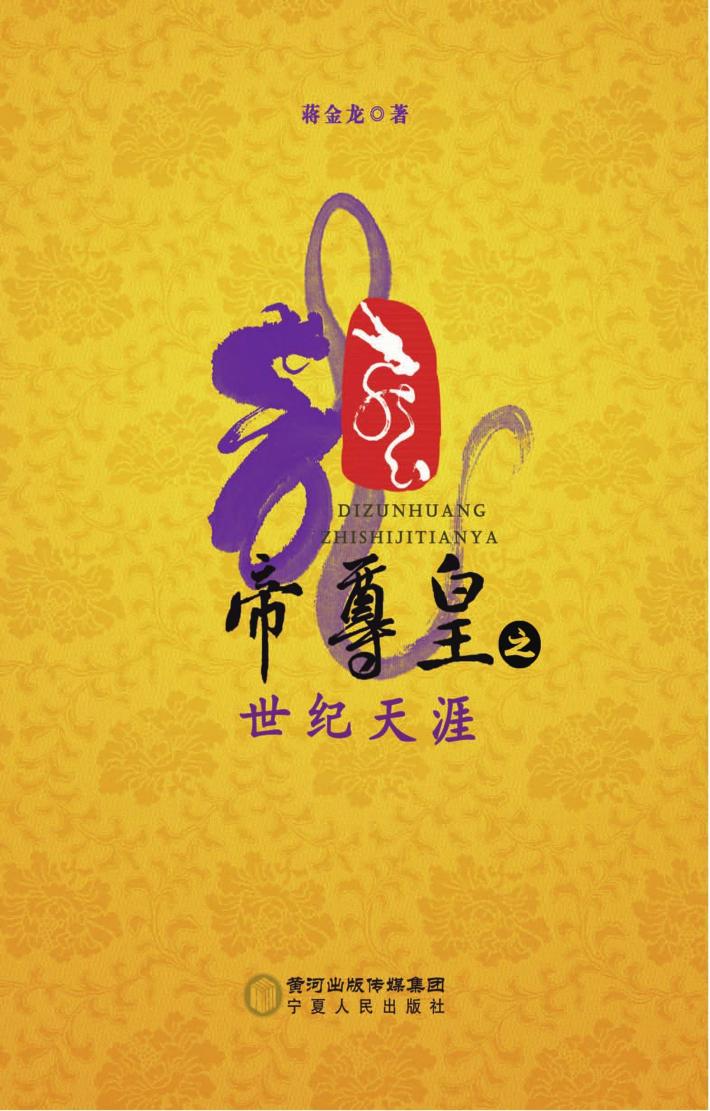 帝尊皇之世纪天涯刻盘文件 封面