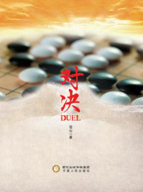 对决 封面