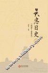吴忠日史  远古-1949.9 电子书封面
