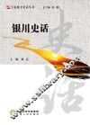 宁夏地方史话丛书  银川史话 封面