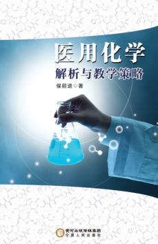 医用化学解析与教学策略