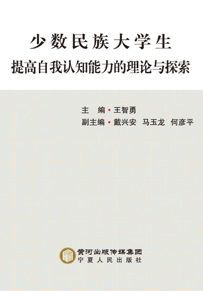 少数民族大学生提高自我认知能力的理论与探索 封面