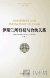 伊斯兰所有权和合伙关系 封面