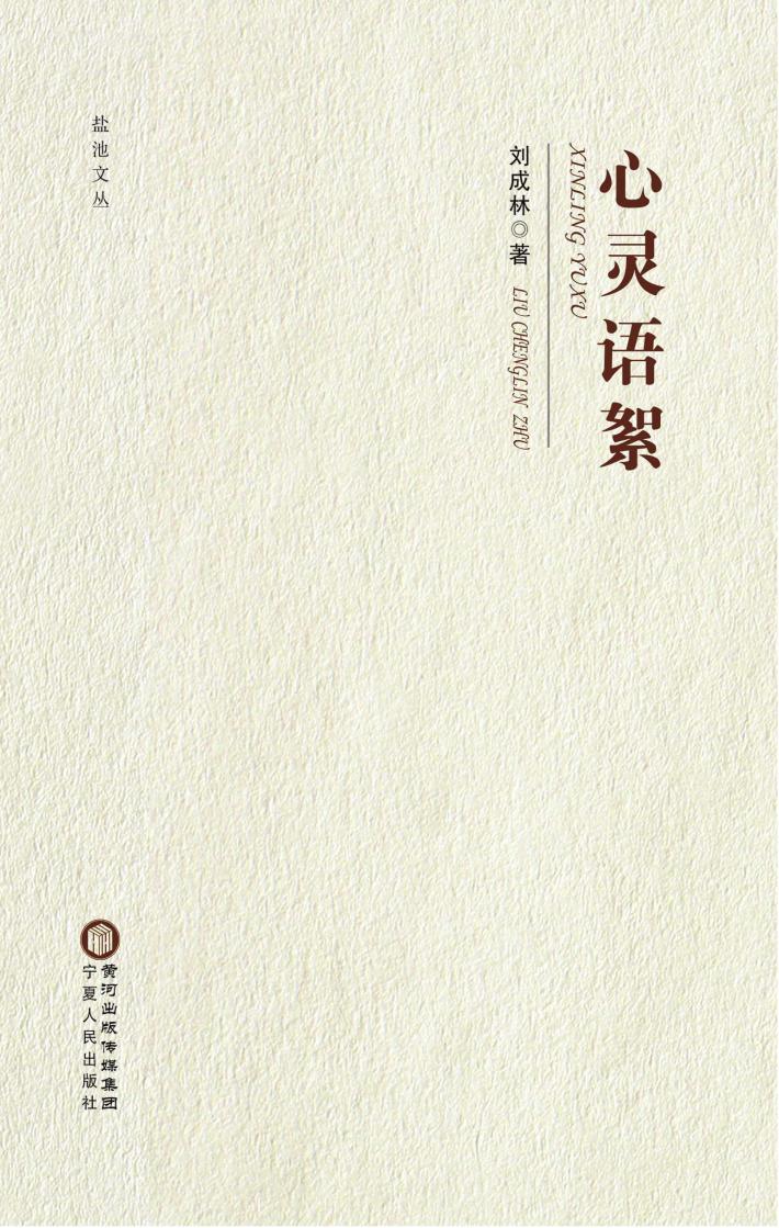 盐池文丛  心灵语絮 封面