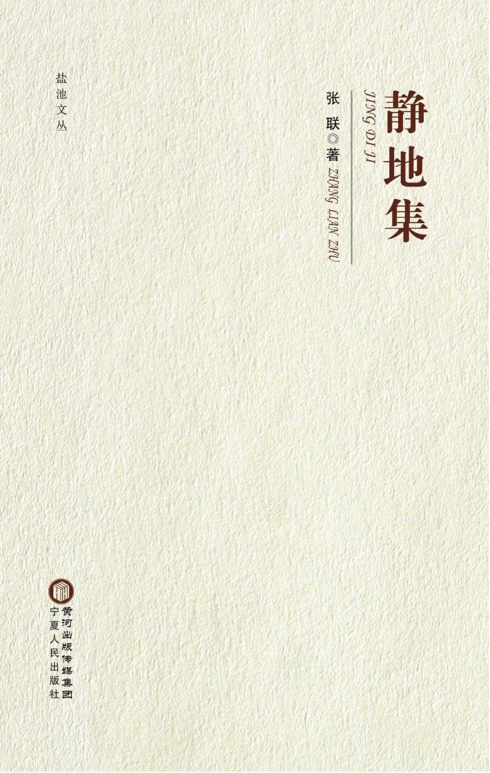 盐池文丛  静地集 封面