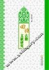回族古籍文献研究