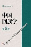 中国回族学 第5卷