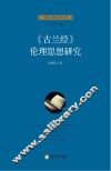 《古兰经》伦理思想研究 封面