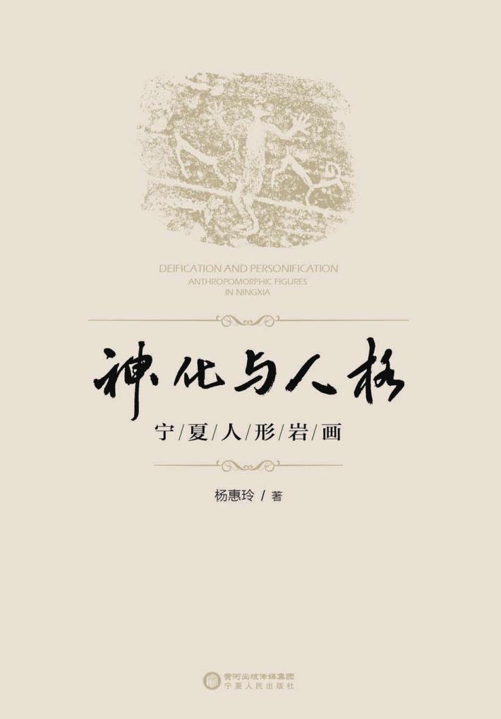 神化与人格  宁夏人形岩画 封面