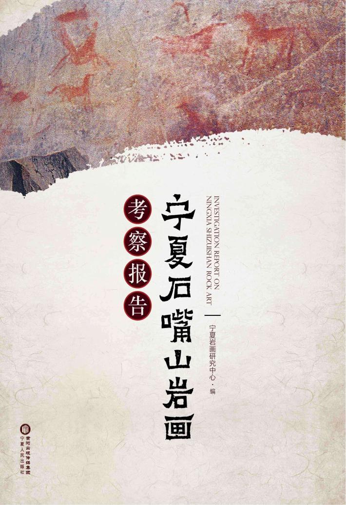 宁夏石嘴山岩画考察报告 封面