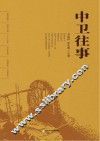 中卫往事 封面