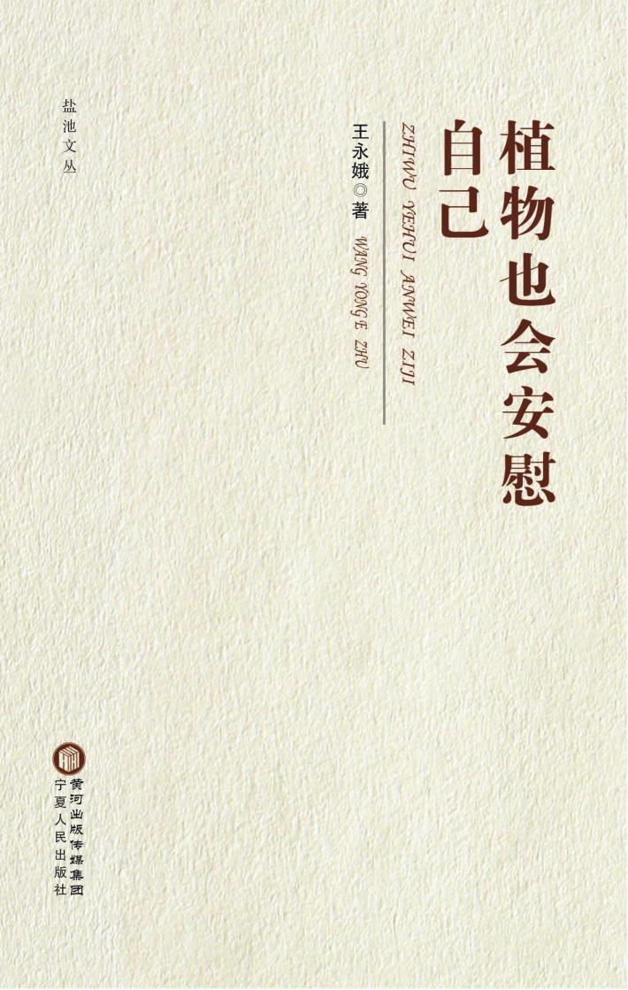 盐池文丛  植物也能安慰自己 封面