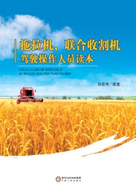 拖拉机、联合收割机驾驶操作人员读本 封面