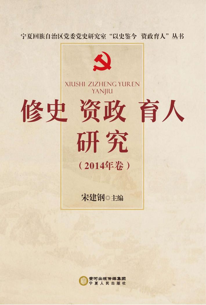 修史资政育人研究2014年卷 封面