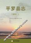 平罗县志  重修  上 封面