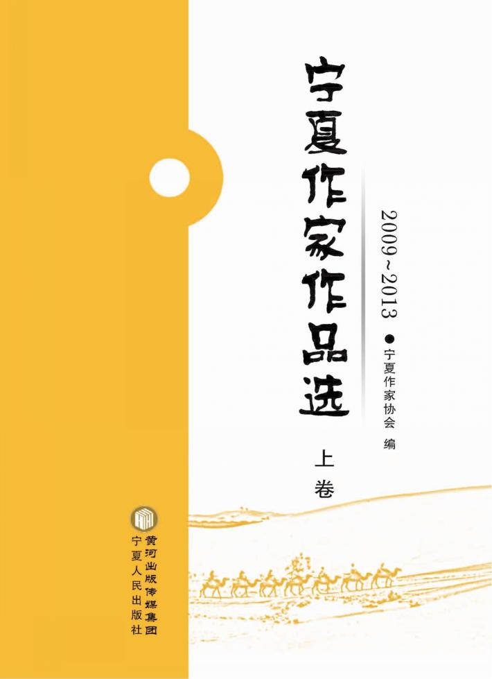 宁夏作家作品选  2009-2013  上 封面