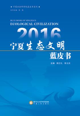 宁夏社会科学院蓝皮书系列 宁夏生态文明蓝皮书 封面