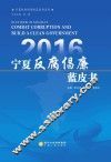 2016宁夏反腐倡廉蓝皮书 封面